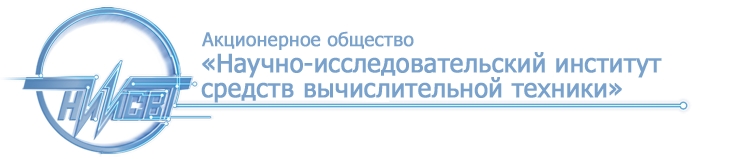 Акционерное общество «Научно-исследовательский институт средств вычислительной техники»